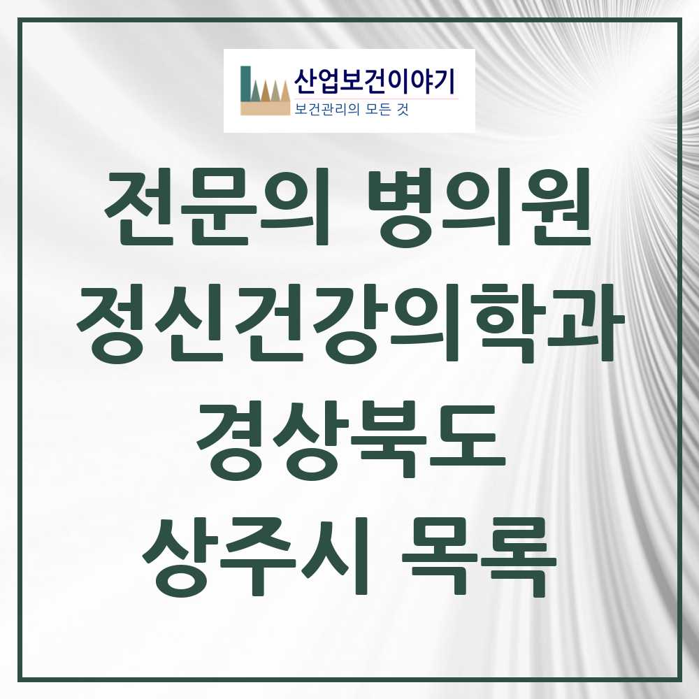 2025 상주시 정신건강의학과 정신과 전문의 의원·병원 모음 4곳 | 경상북도 추천 리스트
