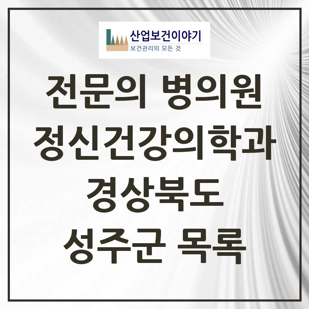 2025 경상북도 성주군 정신건강의학과 정신과 전문의 의원·병원 목록 1곳
