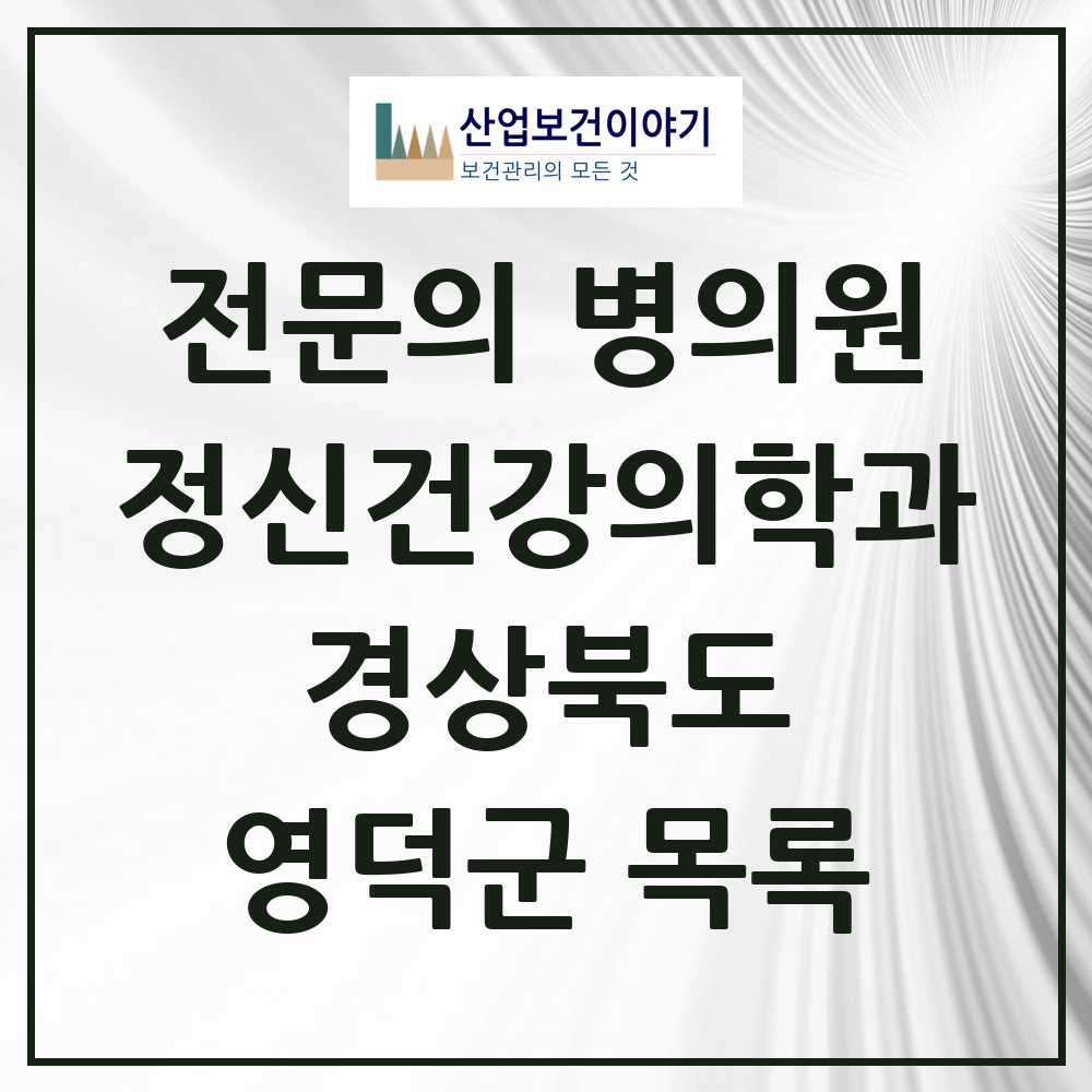 2025 경상북도 영덕군 정신건강의학과 정신과 전문의 의원·병원 목록 0곳