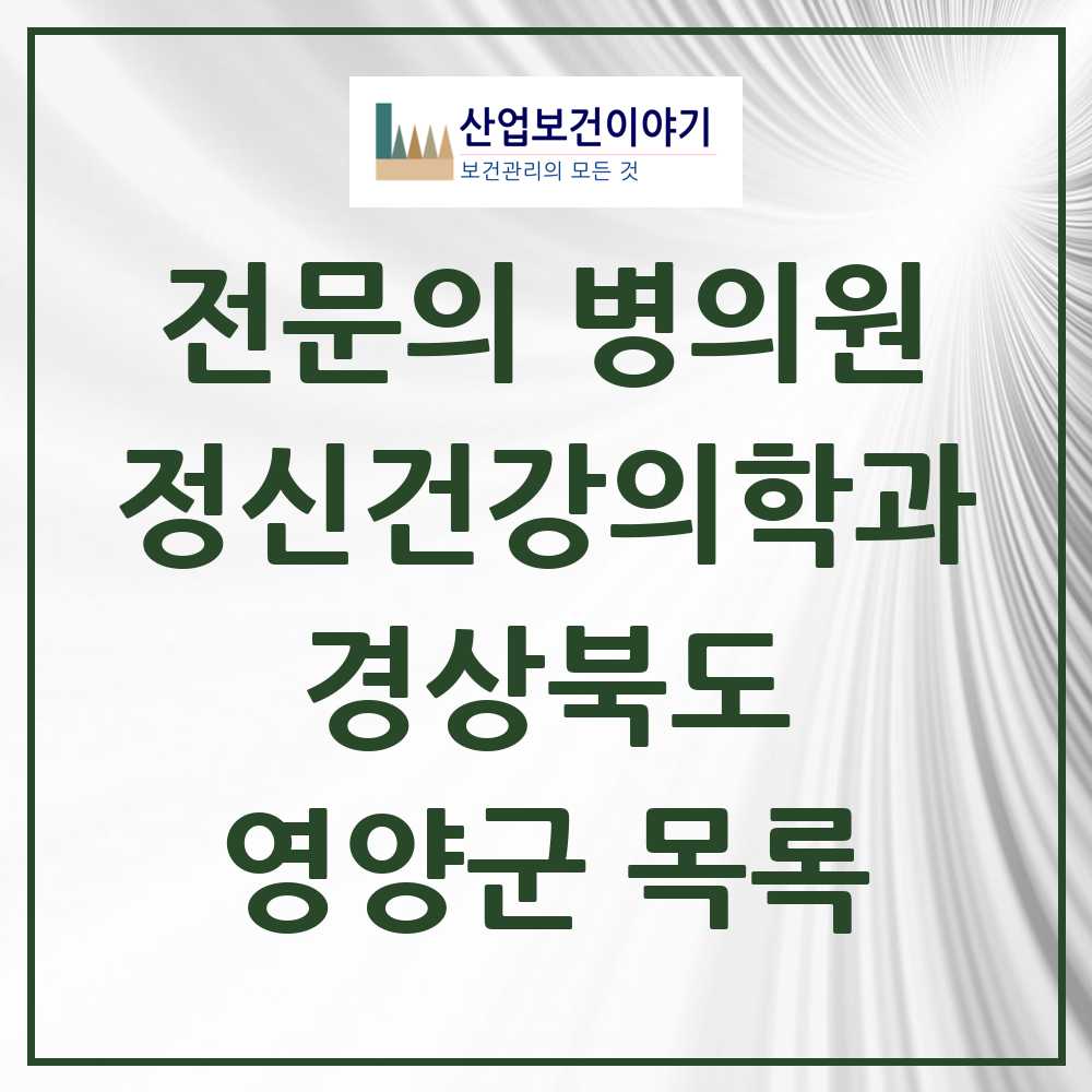 2025 경상북도 영양군 정신건강의학과 정신과 전문의 의원·병원 목록 0곳