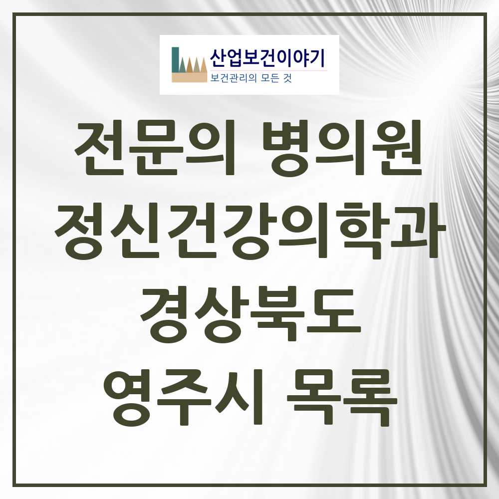 2025 영주시 정신건강의학과 정신과 전문의 의원·병원 모음 4곳 | 경상북도 추천 리스트