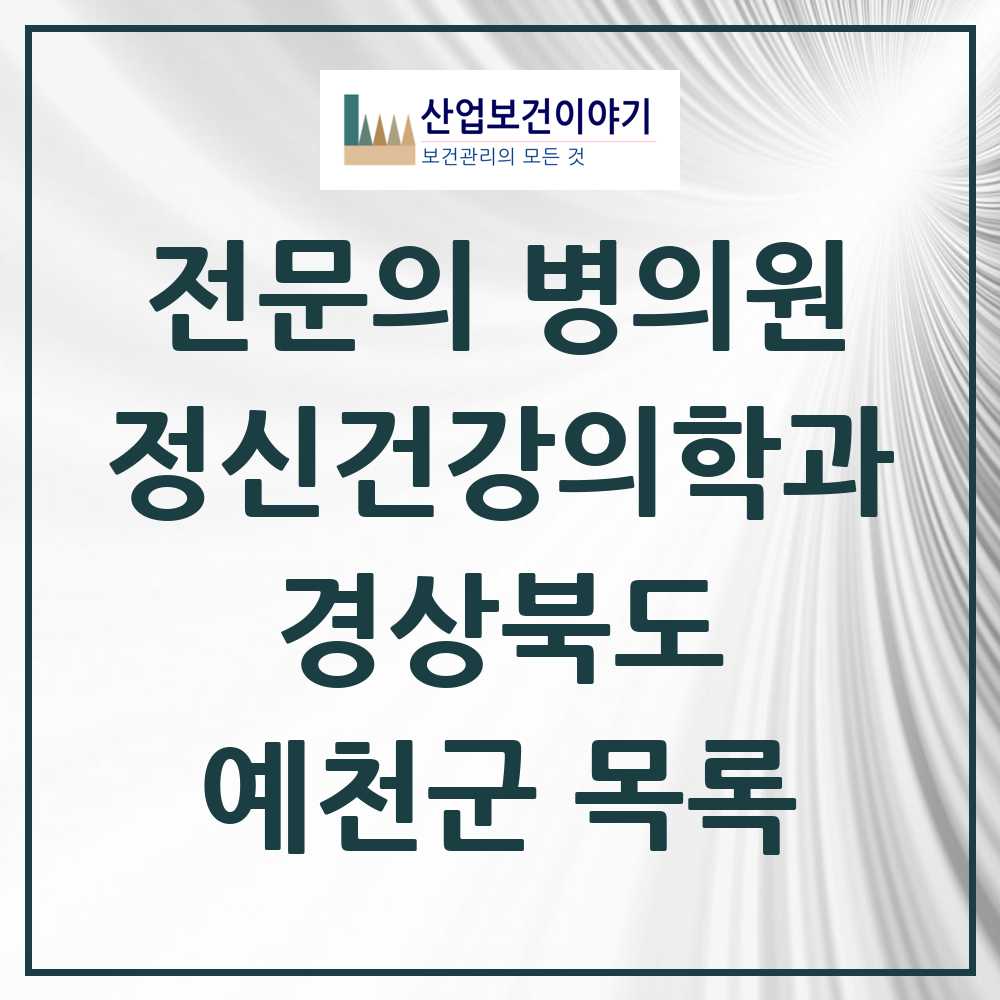 2025 경상북도 예천군 정신건강의학과 정신과 전문의 의원·병원 목록 0곳