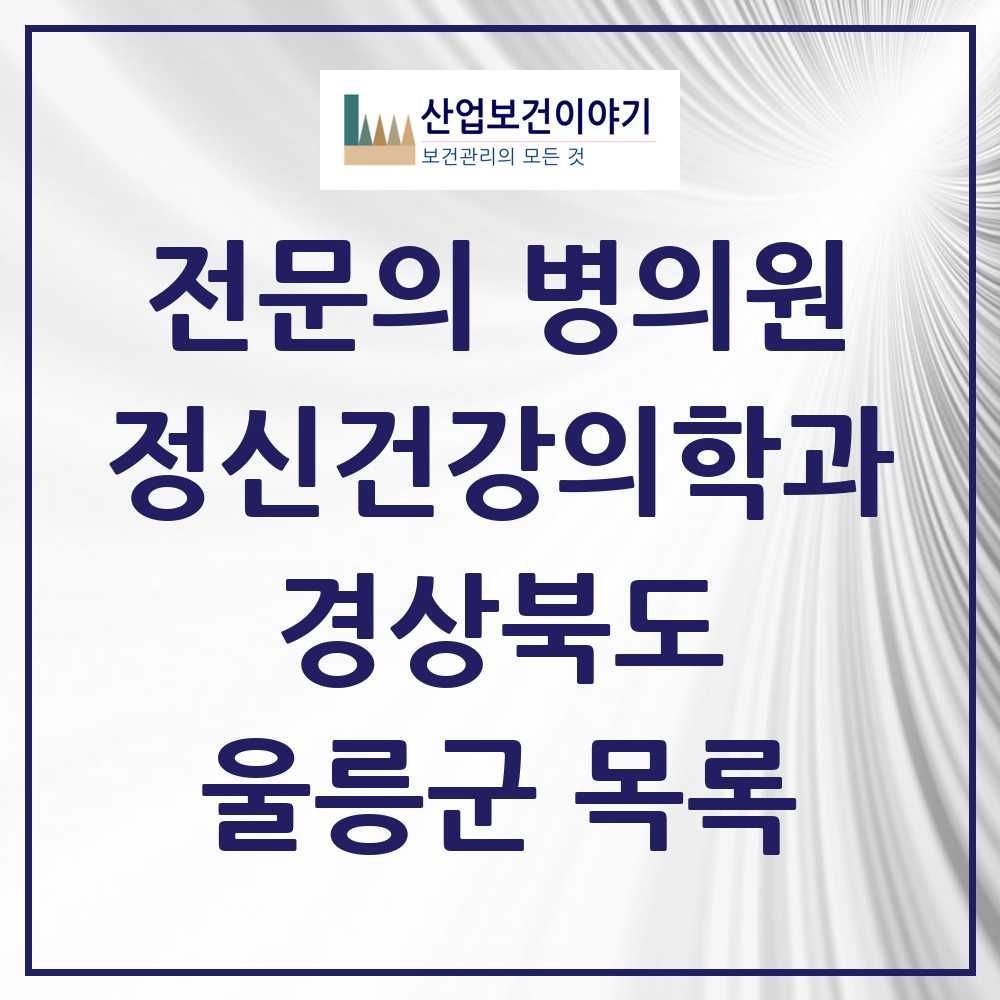 2025 경상북도 울릉군 정신건강의학과 정신과 전문의 의원·병원 목록 0곳