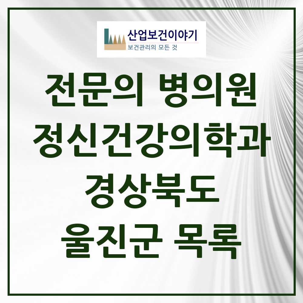 2025 울진군 정신건강의학과 정신과 전문의 의원·병원 모음 1곳 | 경상북도 추천 리스트