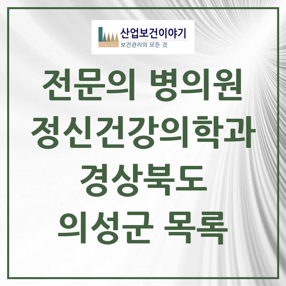 2025 의성군 정신건강의학과 정신과 전문의 의원·병원 모음 1곳 | 경상북도 추천 리스트