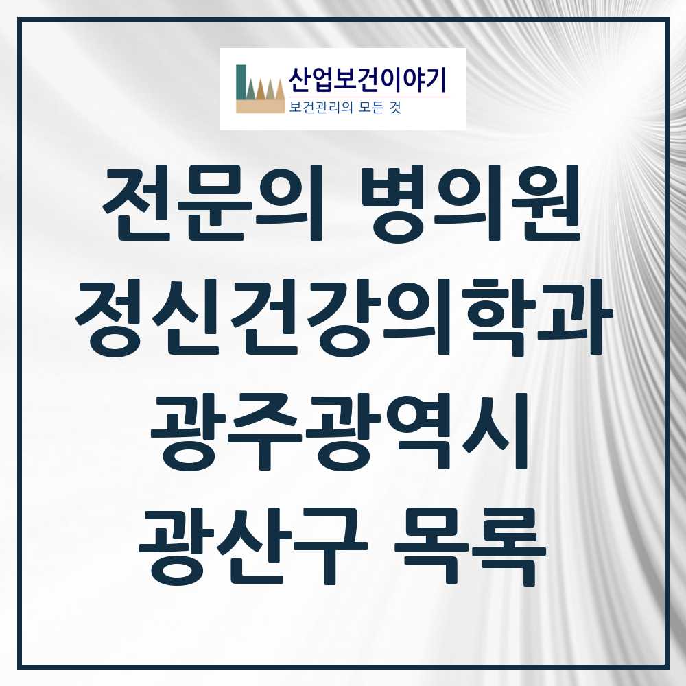2025 광주광역시 광산구 정신건강의학과 정신과 전문의 의원·병원 목록 14곳