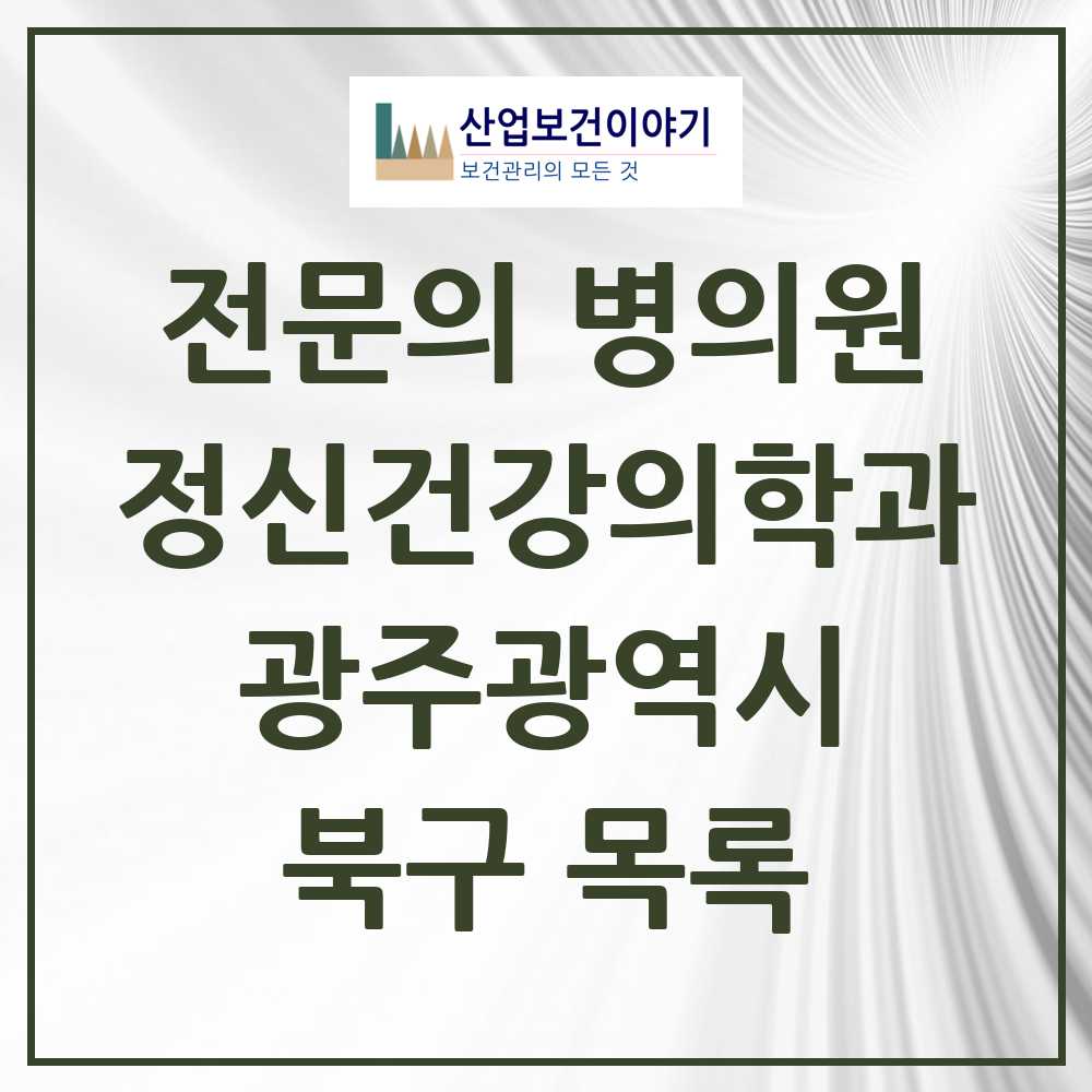 2025 북구 정신건강의학과 정신과 전문의 의원·병원 모음 17곳 | 광주광역시 추천 리스트