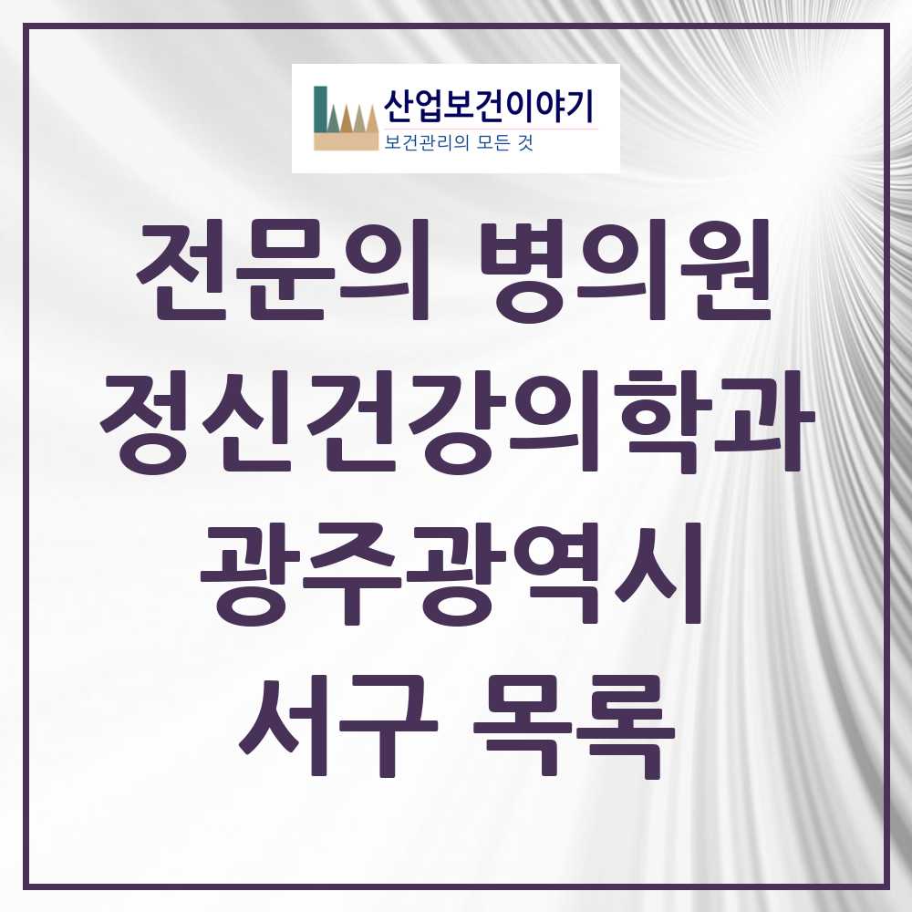 2025 광주광역시 서구 정신건강의학과 정신과 전문의 의원·병원 목록 17곳