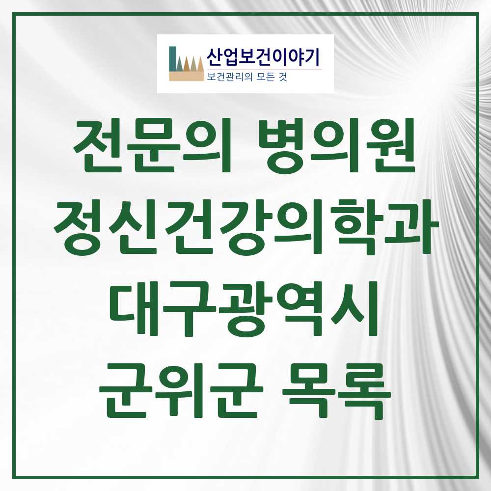 2025 대구광역시 군위군 정신건강의학과 정신과 전문의 의원·병원 목록 0곳