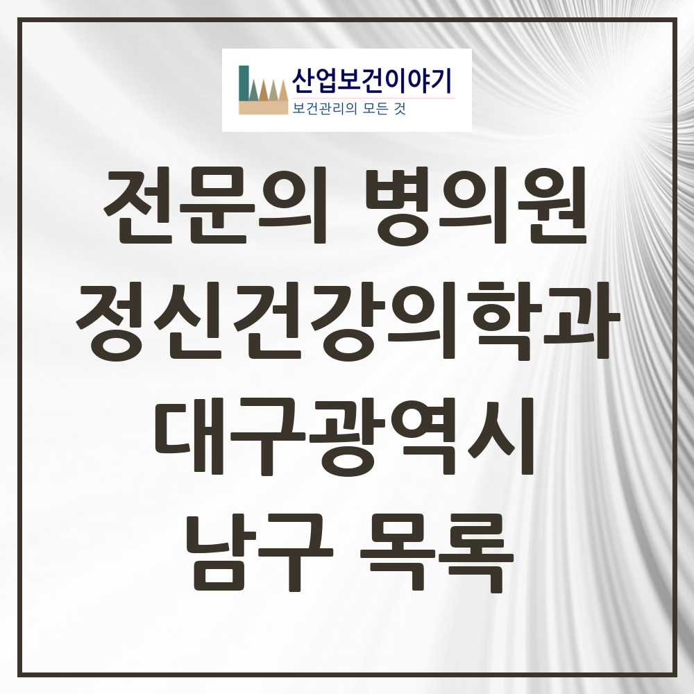 2025 대구광역시 남구 정신건강의학과 정신과 전문의 의원·병원 목록 7곳