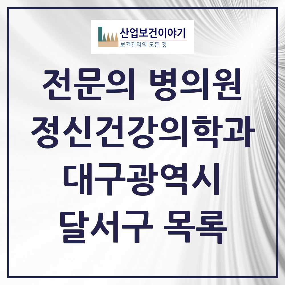 2025 대구광역시 달서구 정신건강의학과 정신과 전문의 의원·병원 목록 25곳