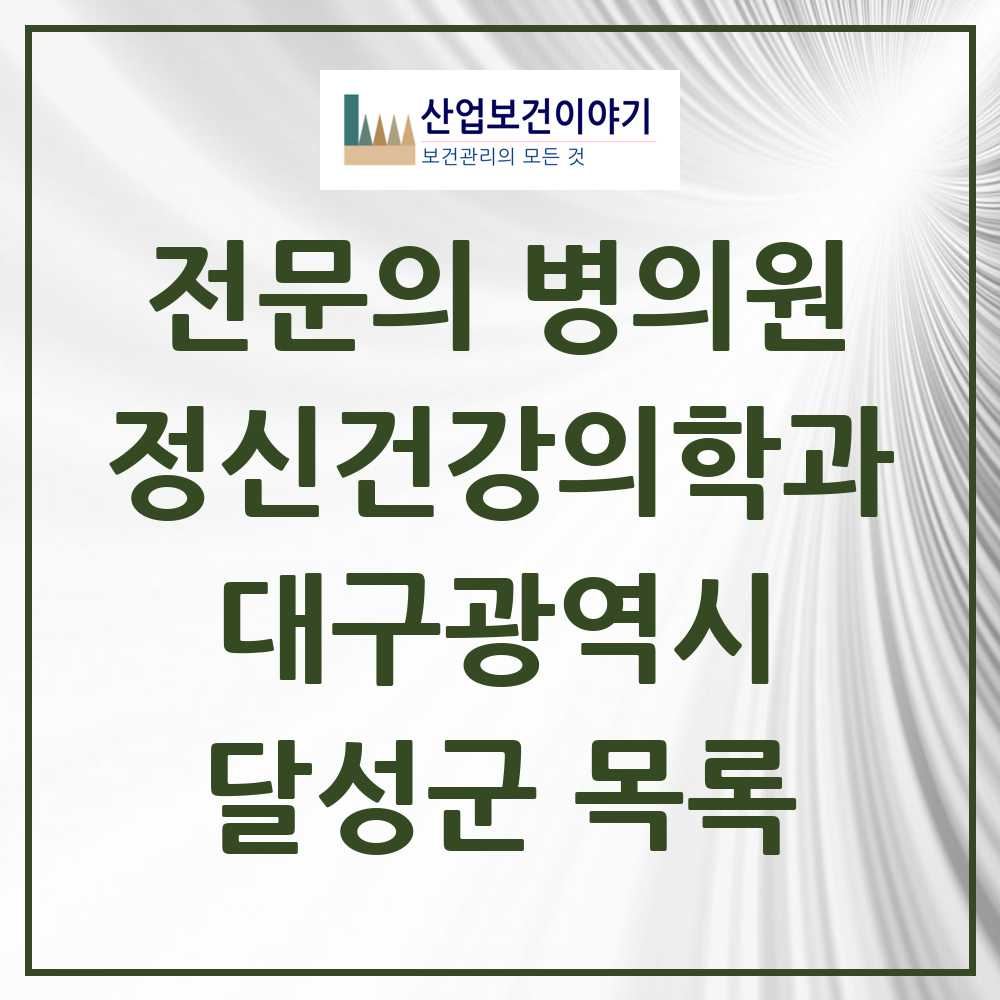 2025 대구광역시 달성군 정신건강의학과 정신과 전문의 의원·병원 목록 5곳