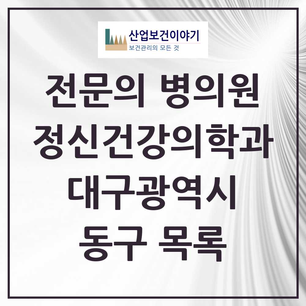 2025 대구광역시 동구 정신건강의학과 정신과 전문의 의원·병원 목록 14곳
