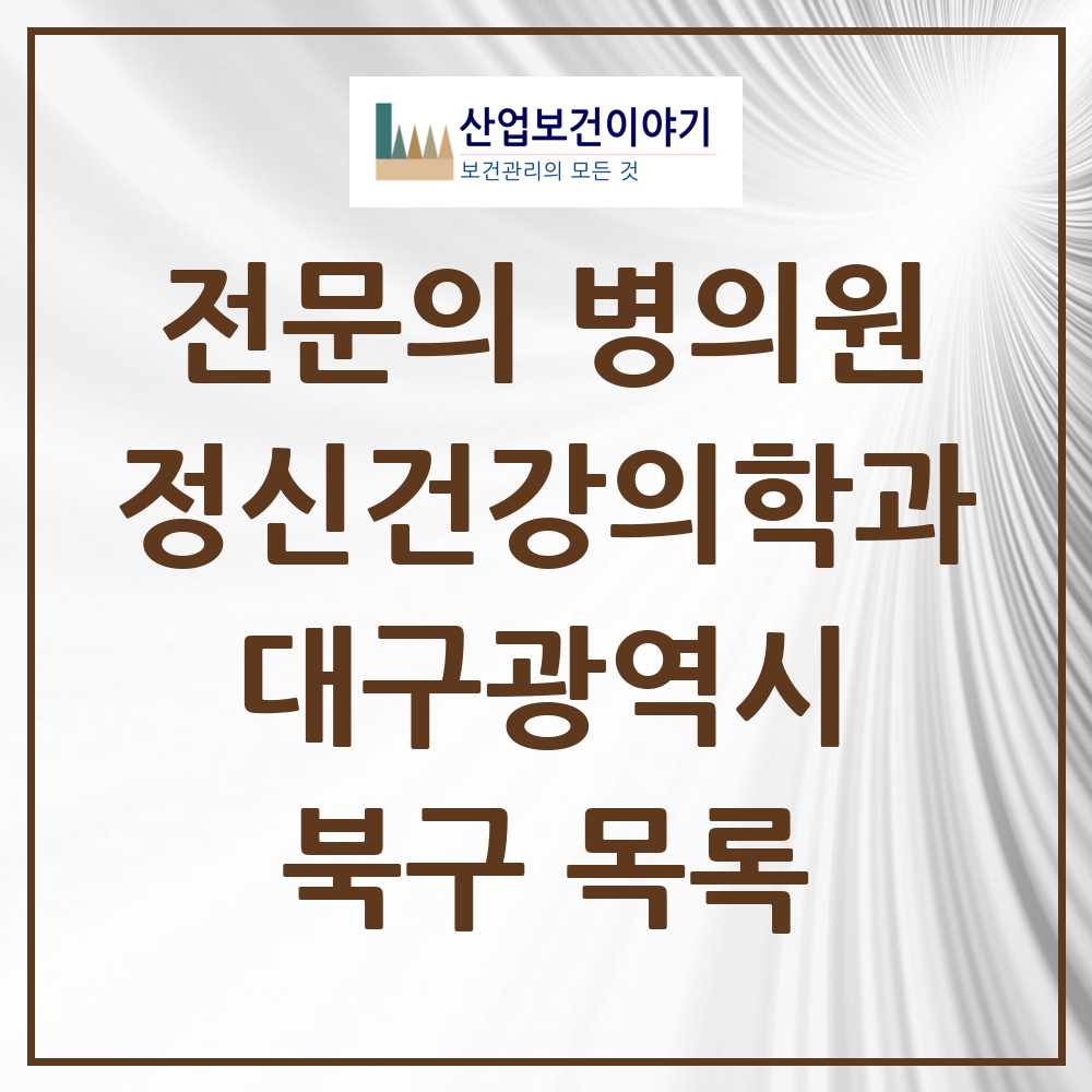 2025 대구광역시 북구 정신건강의학과 정신과 전문의 의원·병원 목록 16곳