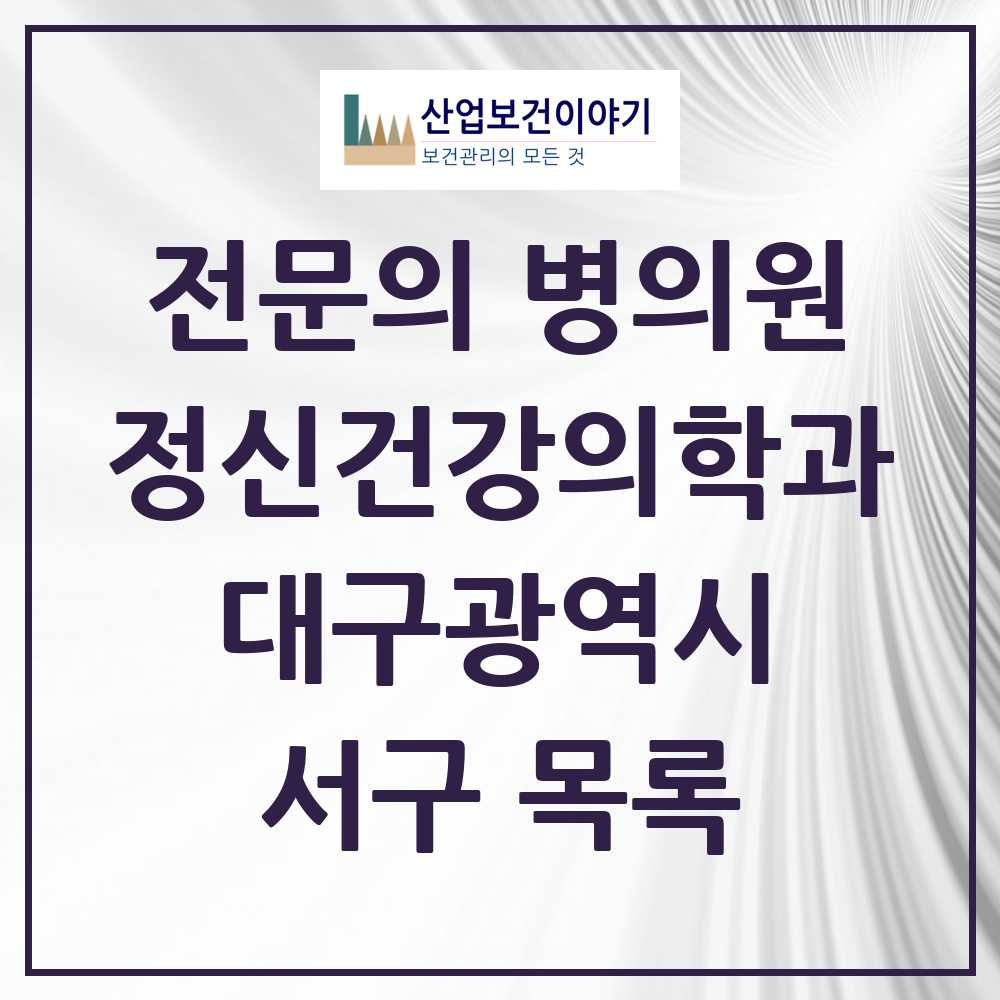2025 대구광역시 서구 정신건강의학과 정신과 전문의 의원·병원 목록 7곳