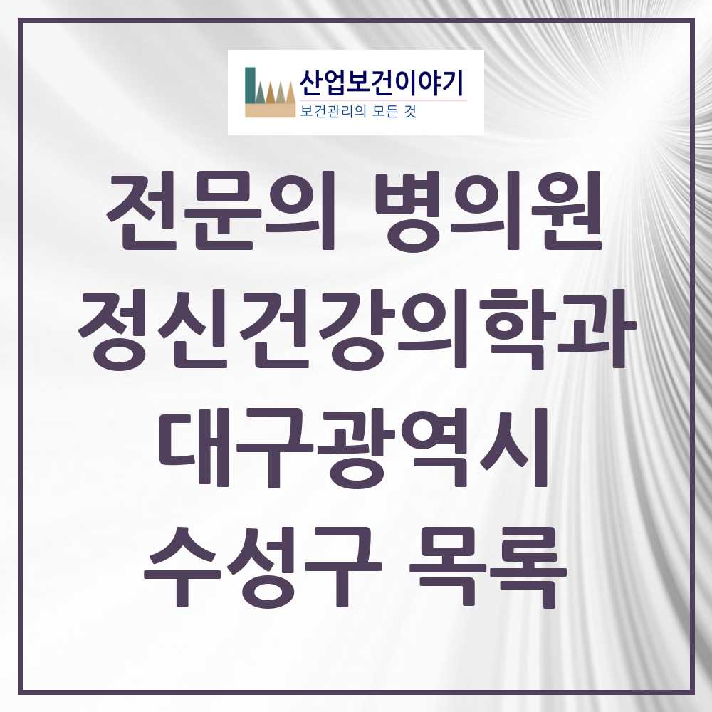2025 대구광역시 수성구 정신건강의학과 정신과 전문의 의원·병원 목록 30곳