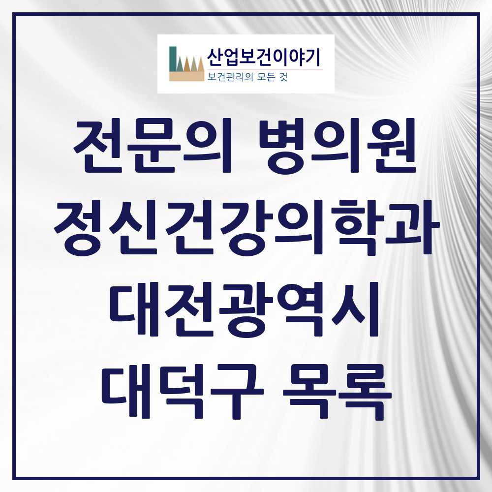 2025 대덕구 정신건강의학과 정신과 전문의 의원·병원 모음 7곳 | 대전광역시 추천 리스트