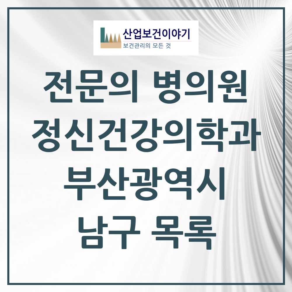 2025 부산광역시 남구 정신건강의학과 정신과 전문의 의원·병원 목록 17곳