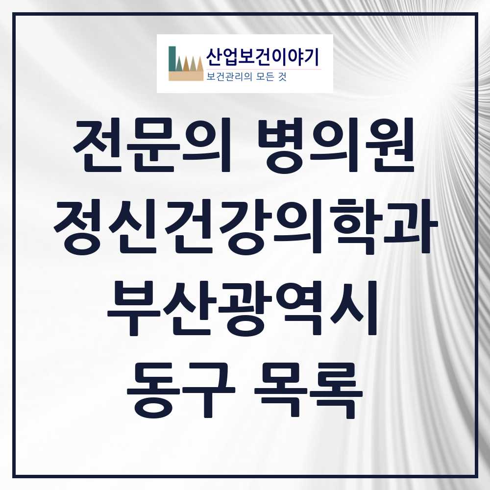 2025 부산광역시 동구 정신건강의학과 정신과 전문의 의원·병원 목록 6곳