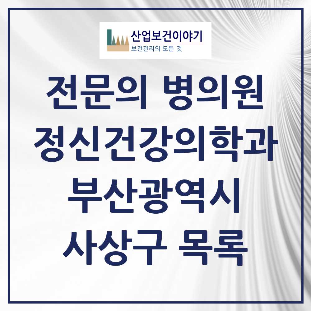 2025 사상구 정신건강의학과 정신과 전문의 의원·병원 모음 12곳 | 부산광역시 추천 리스트