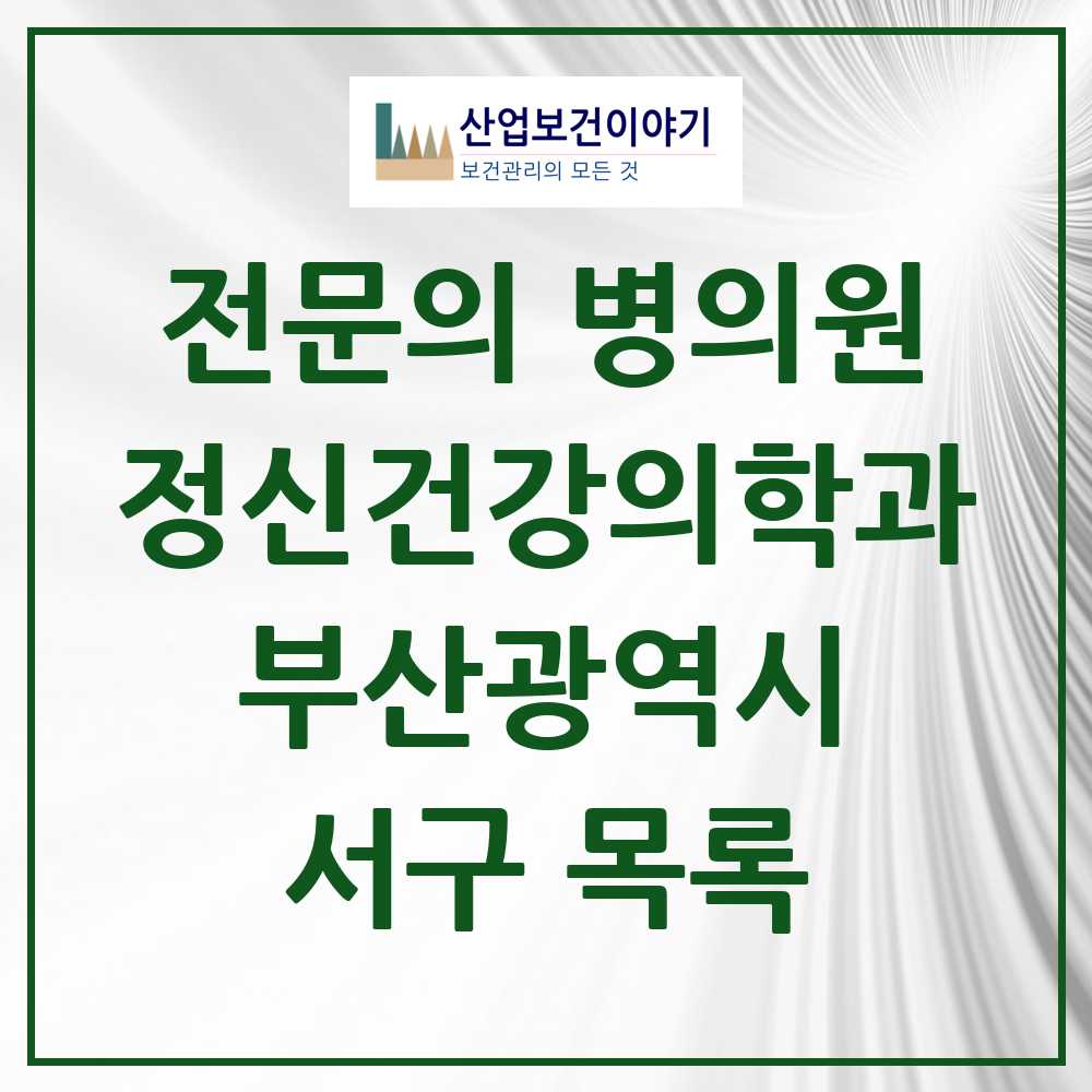 2025 서구 정신건강의학과 정신과 전문의 의원·병원 모음 8곳 | 부산광역시 추천 리스트