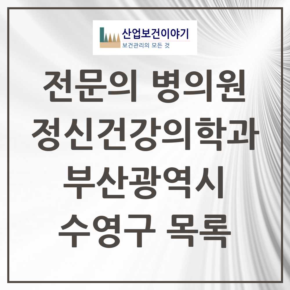 2025 수영구 정신건강의학과 정신과 전문의 의원·병원 모음 17곳 | 부산광역시 추천 리스트