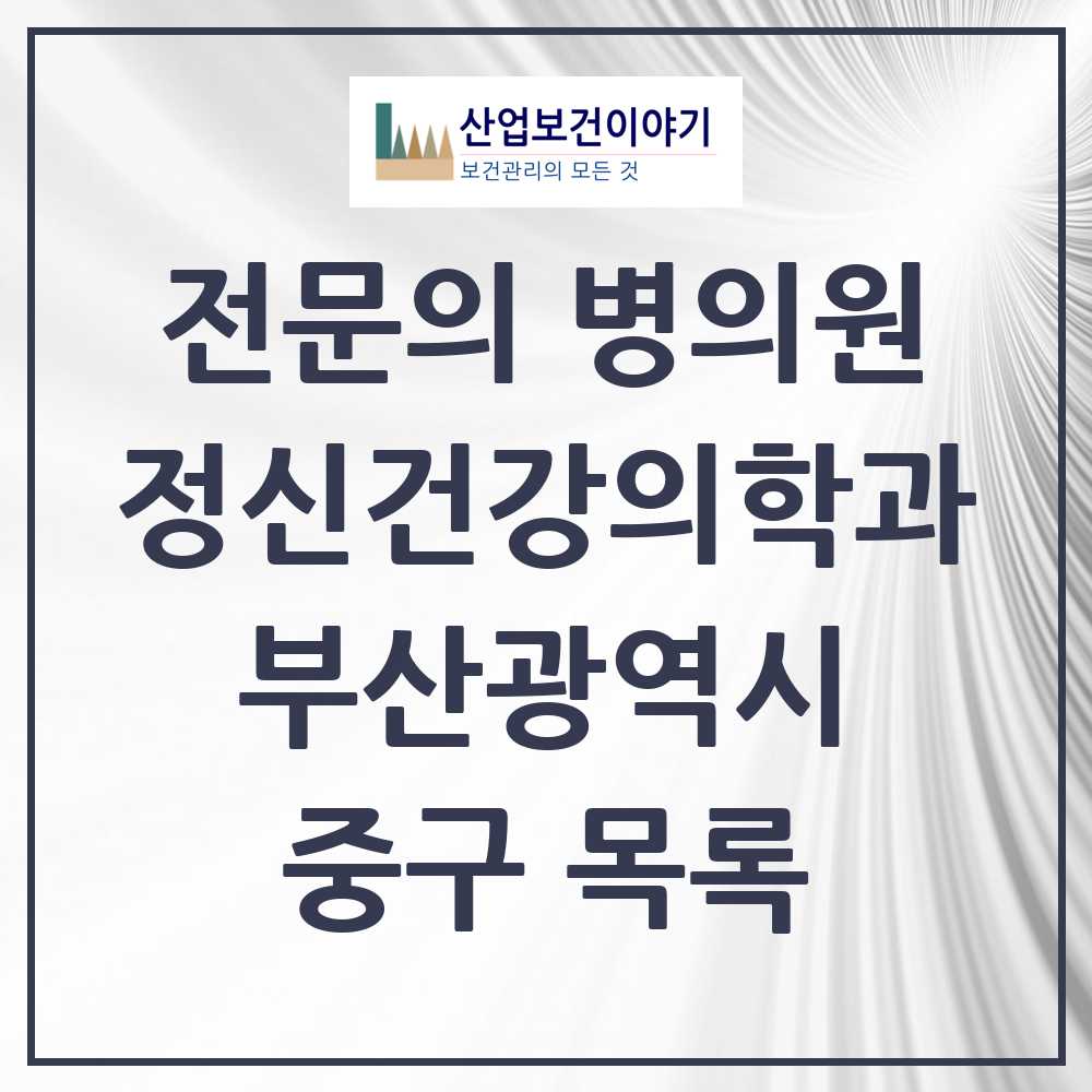 2025 중구 정신건강의학과 정신과 전문의 의원·병원 모음 3곳 | 부산광역시 추천 리스트