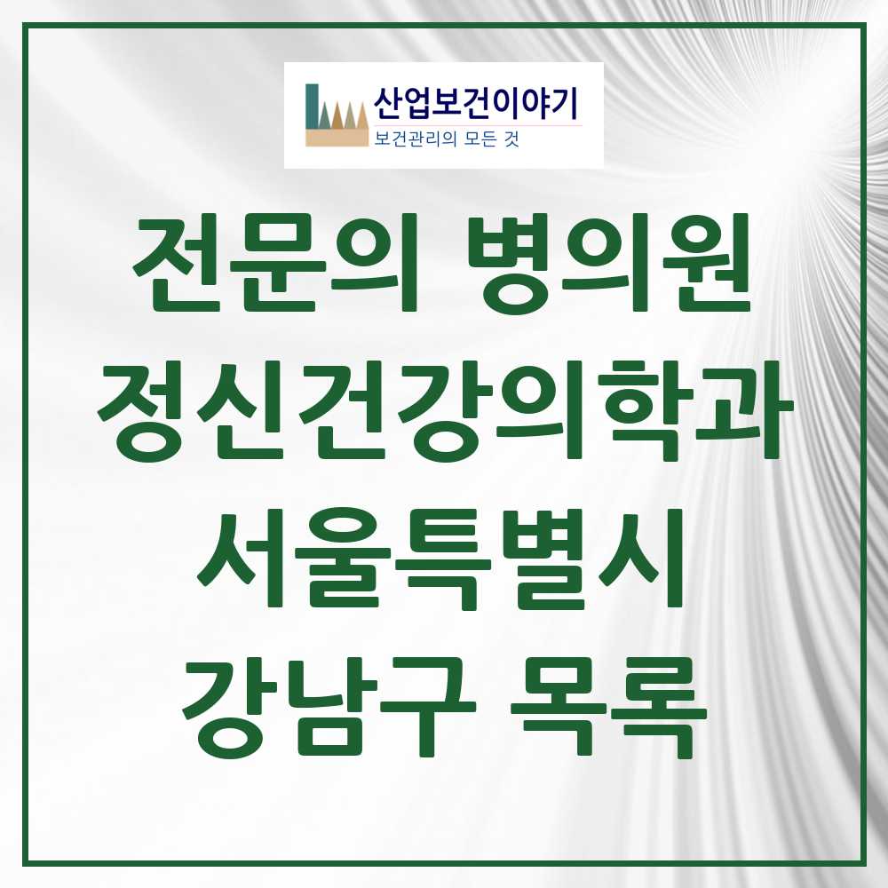 2025 서울특별시 강남구 정신건강의학과 정신과 전문의 의원·병원 목록 149곳