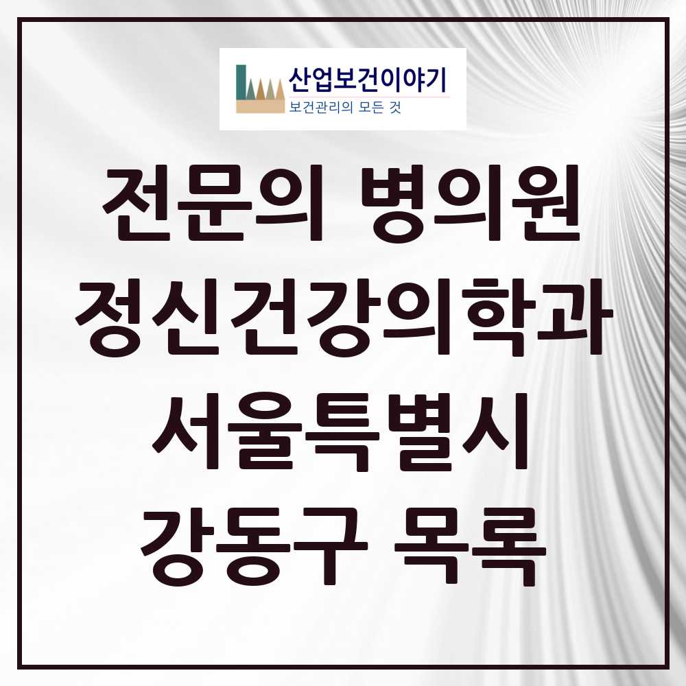 2025 서울특별시 강동구 정신건강의학과 정신과 전문의 의원·병원 목록 35곳