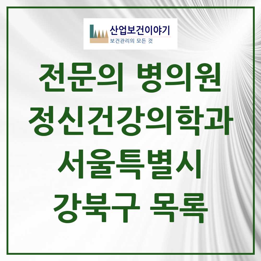2025 서울특별시 강북구 정신건강의학과 정신과 전문의 의원·병원 목록 12곳