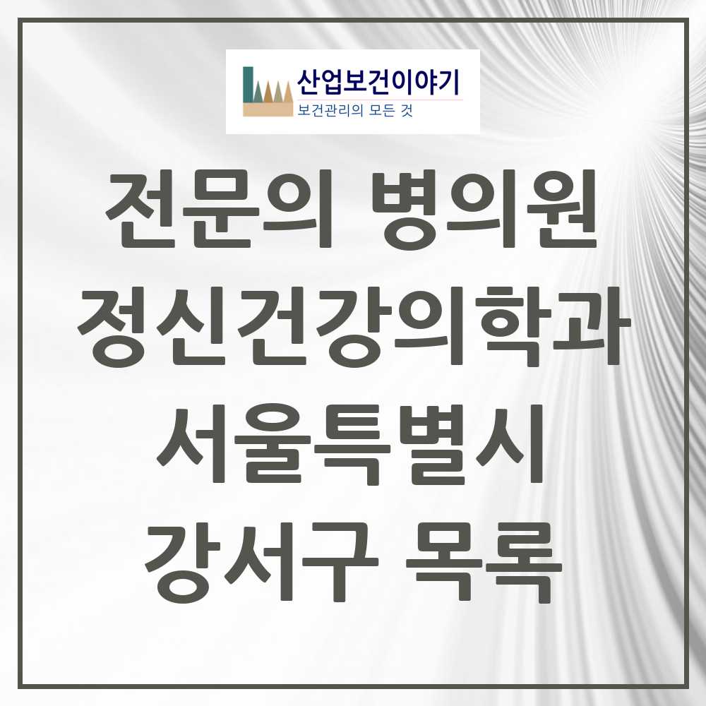 2025 서울특별시 강서구 정신건강의학과 정신과 전문의 의원·병원 목록 29곳