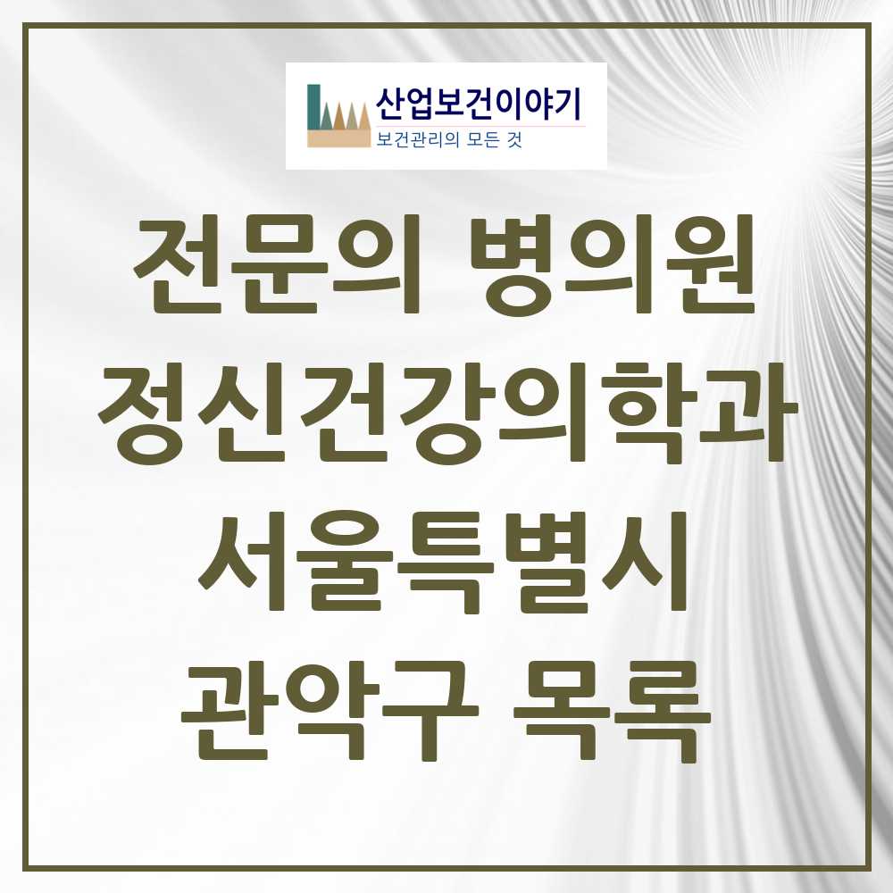 2025 서울특별시 관악구 정신건강의학과 정신과 전문의 의원·병원 목록 27곳