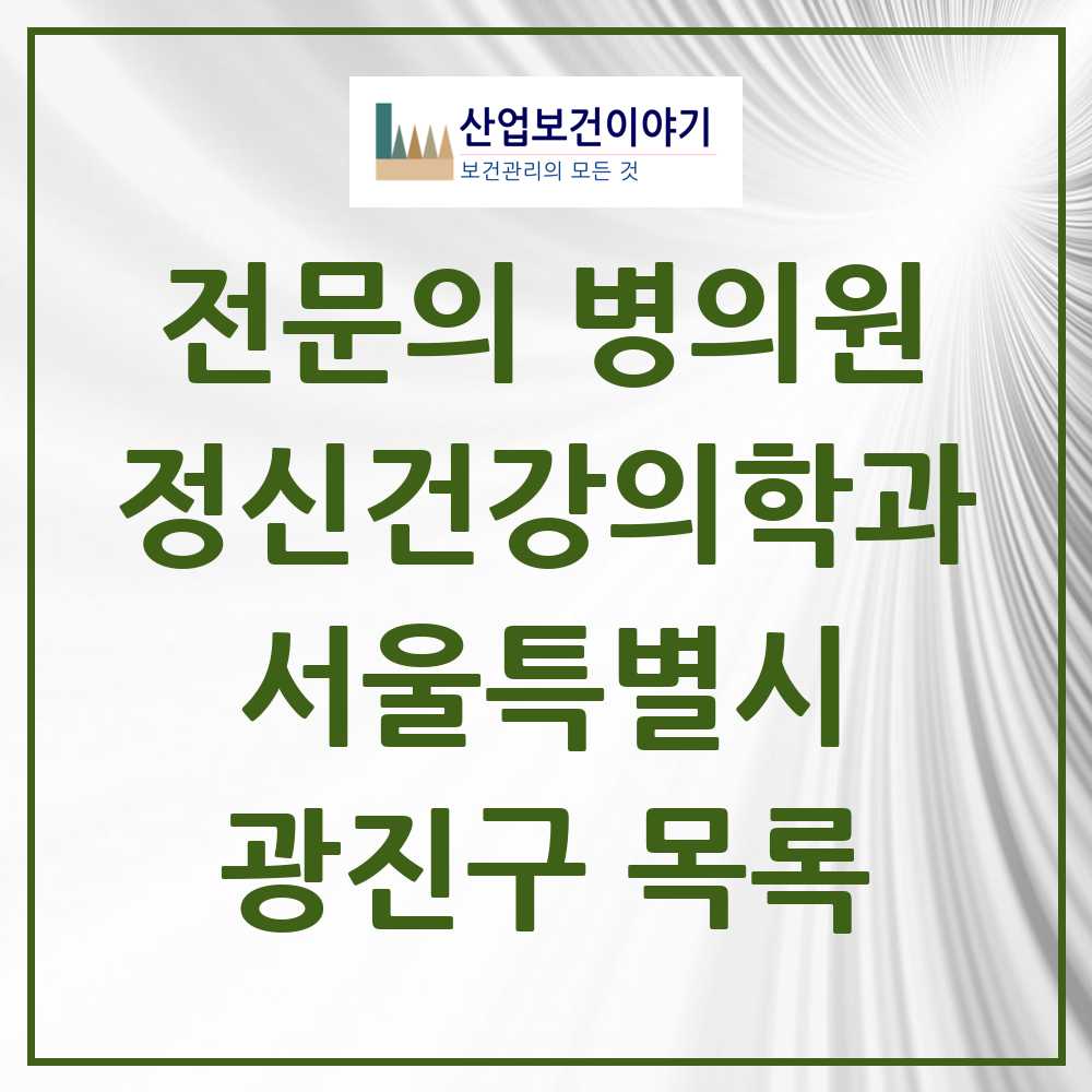 2025 서울특별시 광진구 정신건강의학과 정신과 전문의 의원·병원 목록 25곳