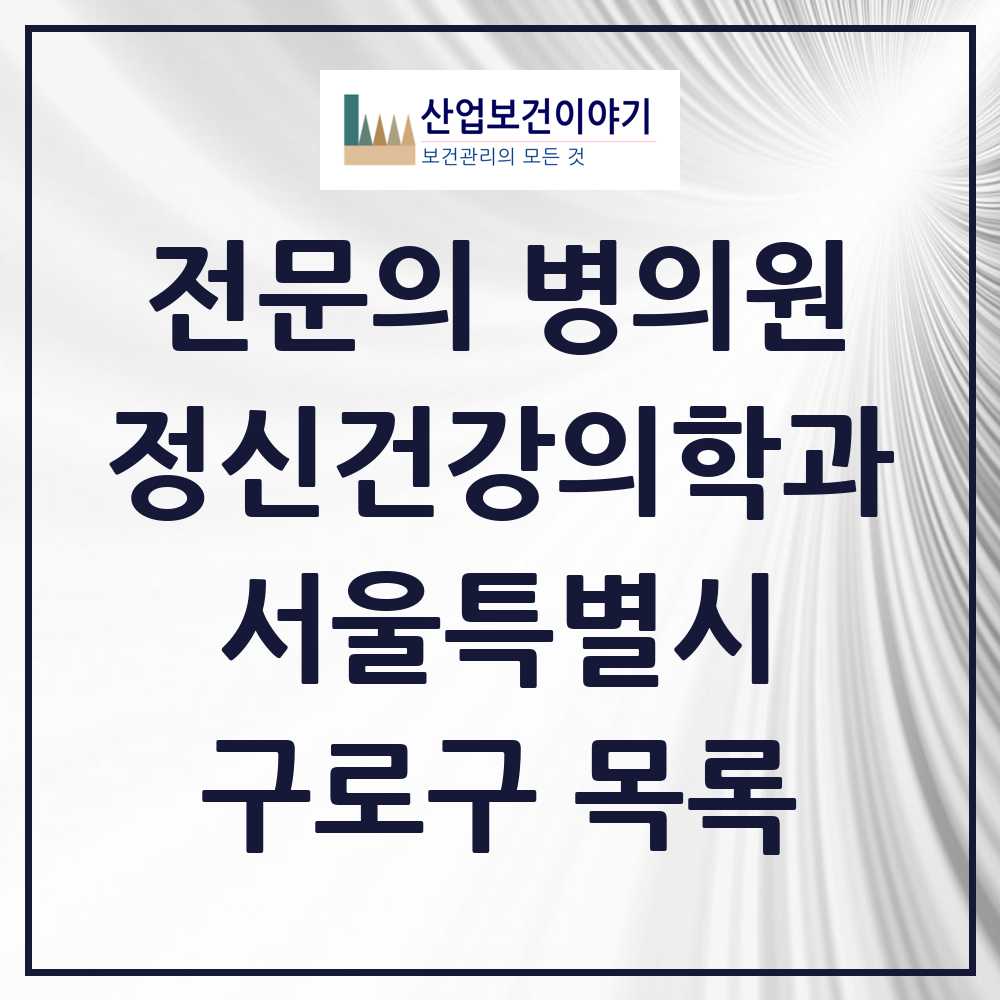 2025 서울특별시 구로구 정신건강의학과 정신과 전문의 의원·병원 목록 15곳