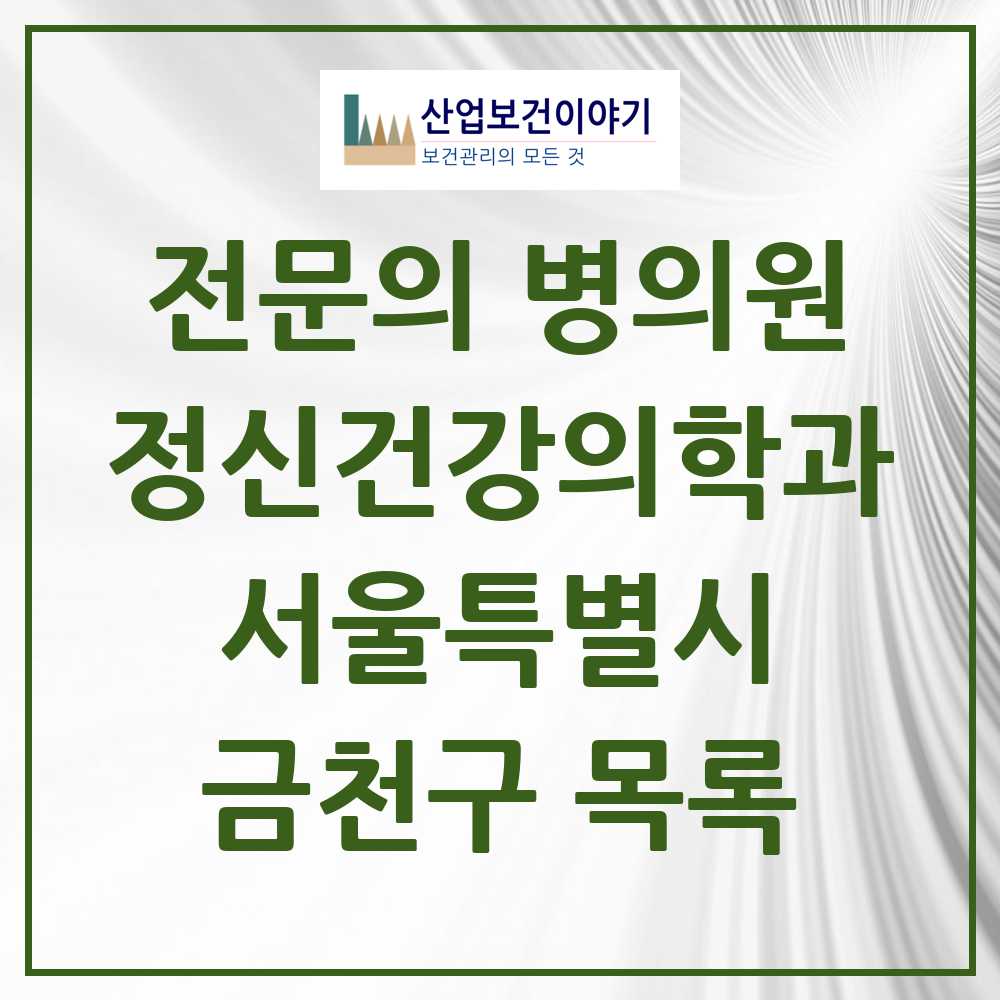 2025 서울특별시 금천구 정신건강의학과 정신과 전문의 의원·병원 목록 13곳