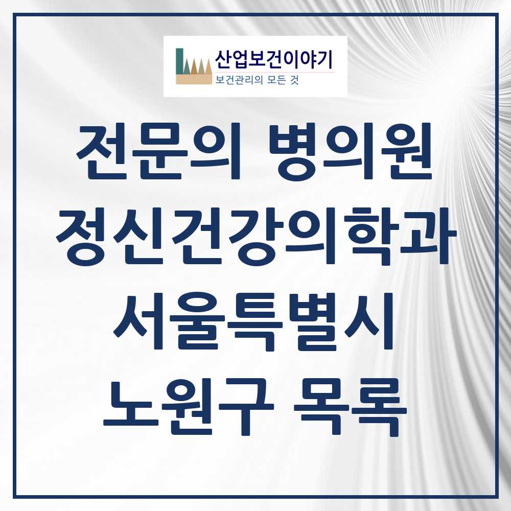 2025 서울특별시 노원구 정신건강의학과 정신과 전문의 의원·병원 목록 22곳