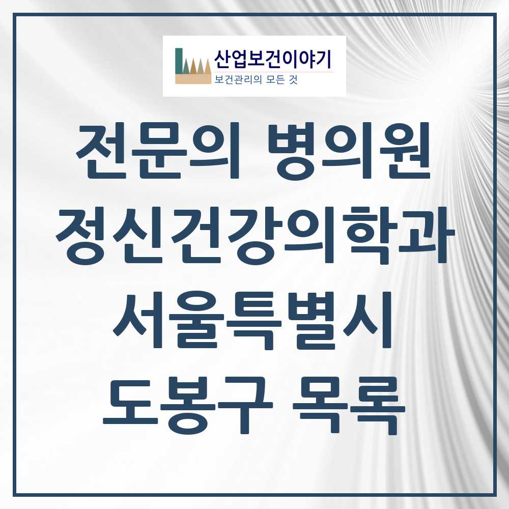 2025 서울특별시 도봉구 정신건강의학과 정신과 전문의 의원·병원 목록 10곳