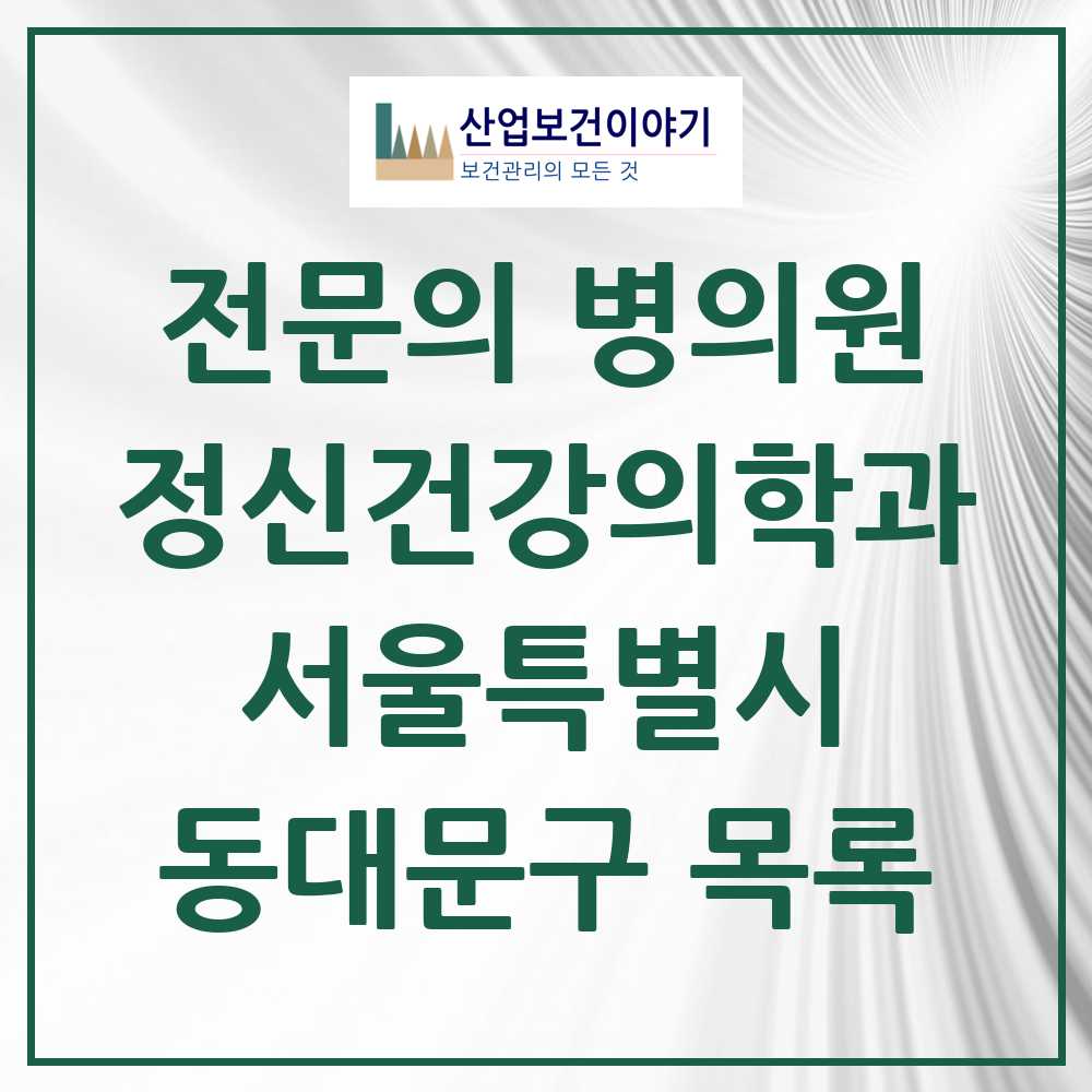 2025 서울특별시 동대문구 정신건강의학과 정신과 전문의 의원·병원 목록 23곳