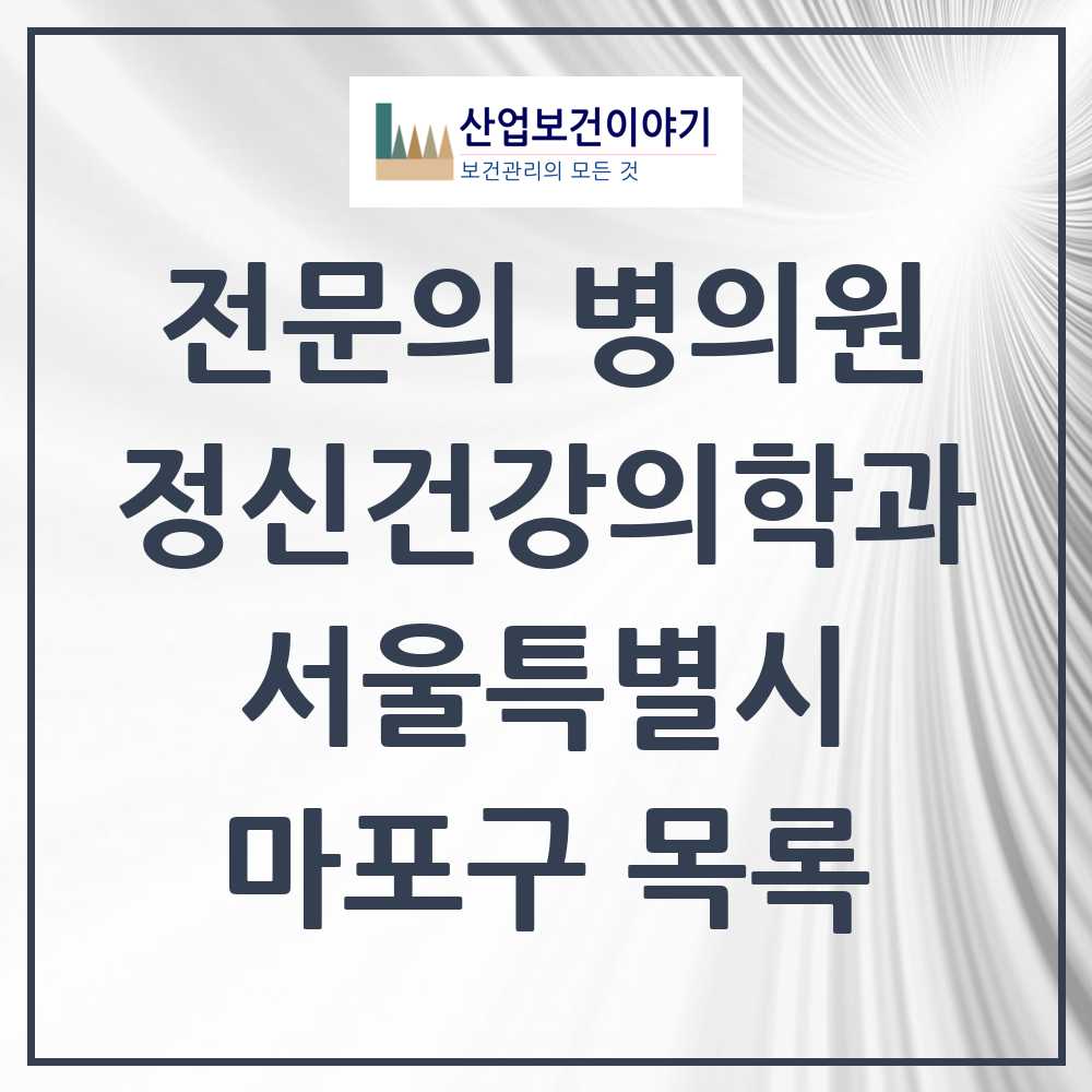 2025 서울특별시 마포구 정신건강의학과 정신과 전문의 의원·병원 목록 39곳
