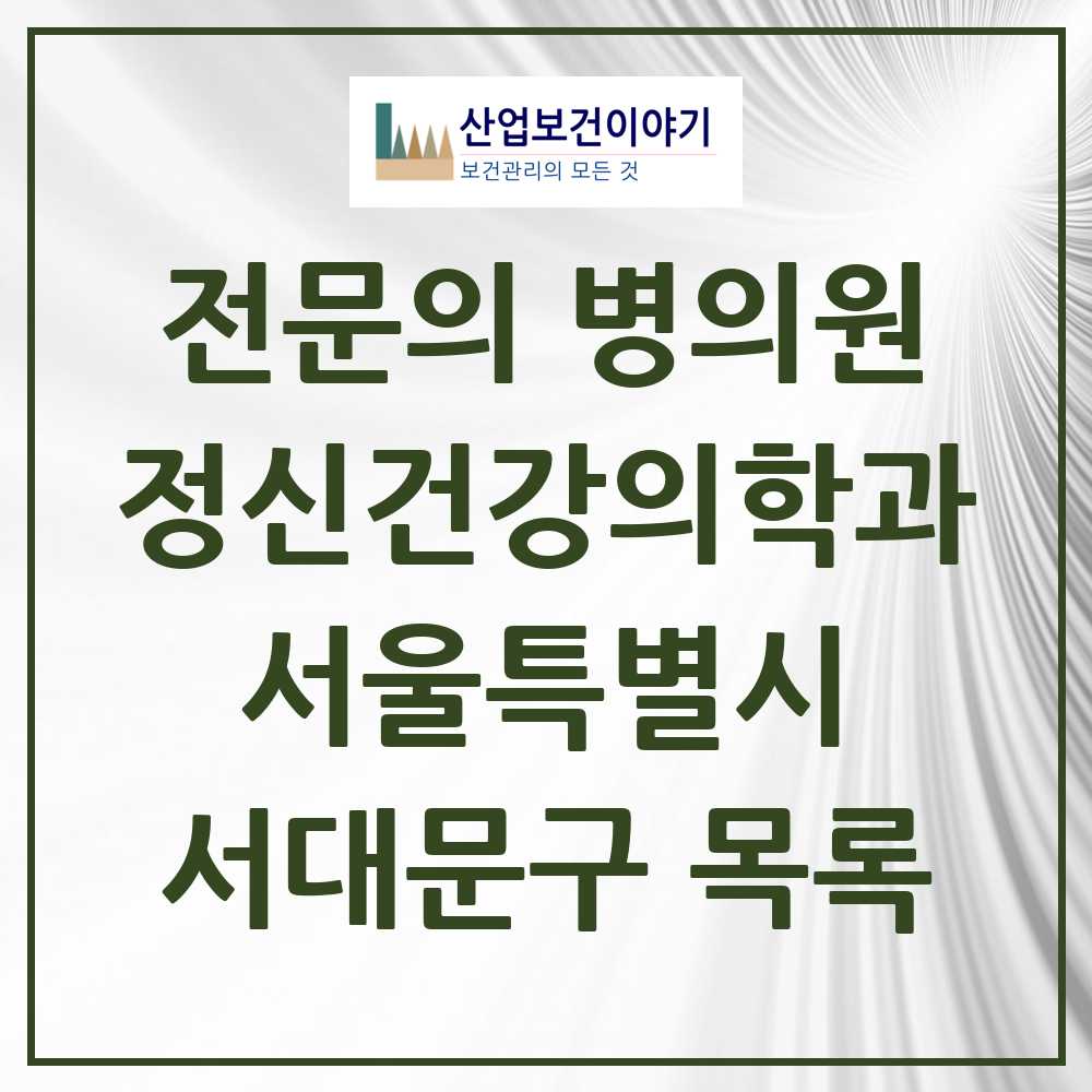 2025 서울특별시 서대문구 정신건강의학과 정신과 전문의 의원·병원 목록 11곳