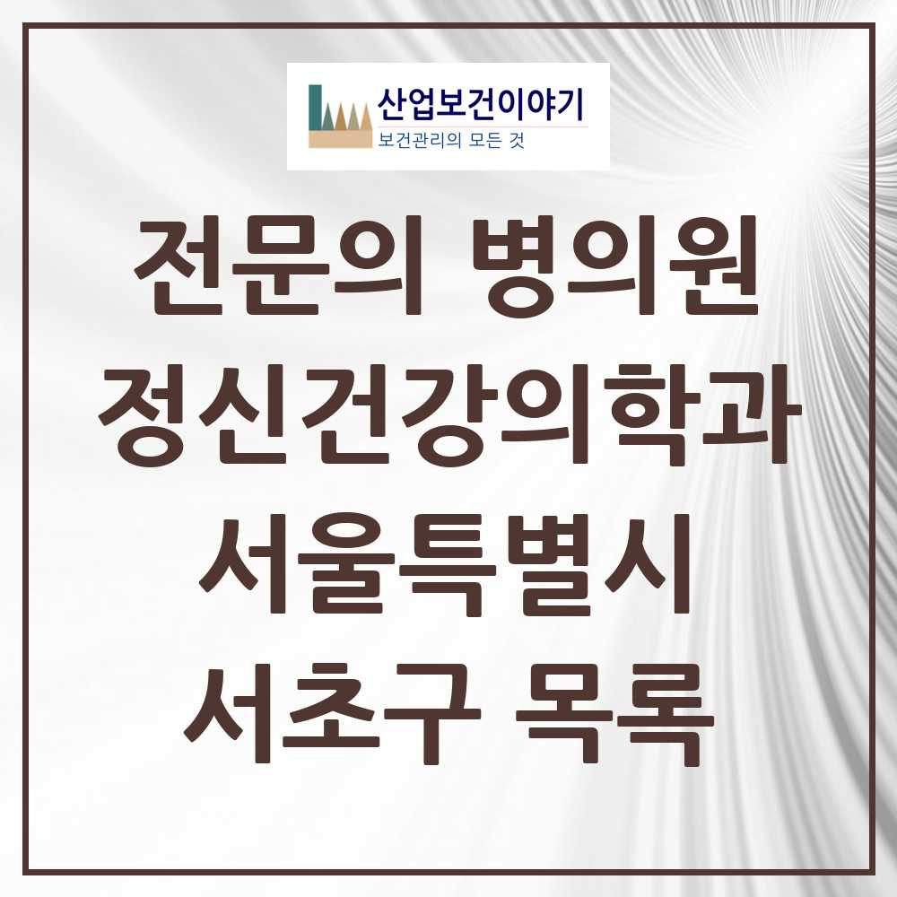 2025 서울특별시 서초구 정신건강의학과 정신과 전문의 의원·병원 목록 78곳