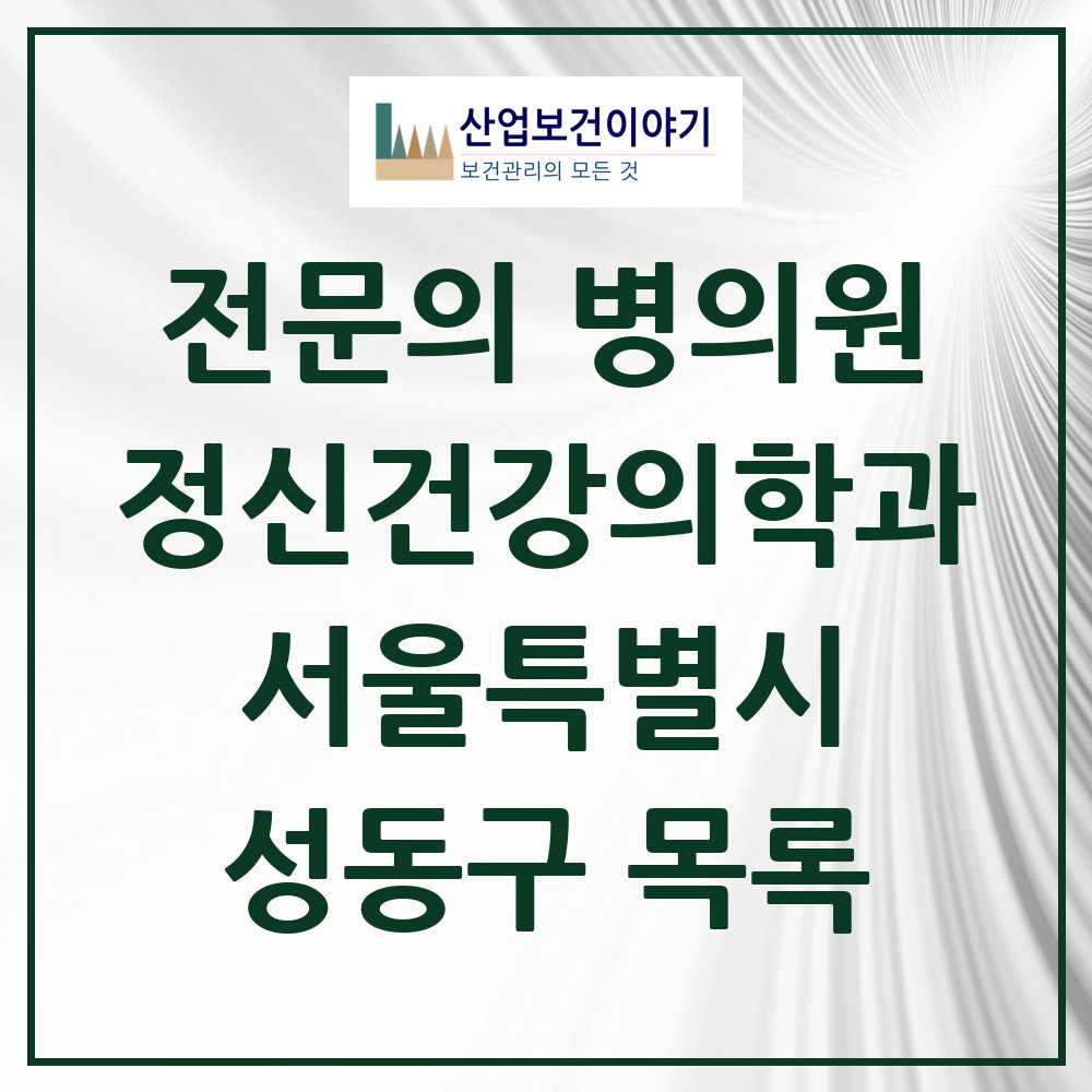 2025 서울특별시 성동구 정신건강의학과 정신과 전문의 의원·병원 목록 20곳