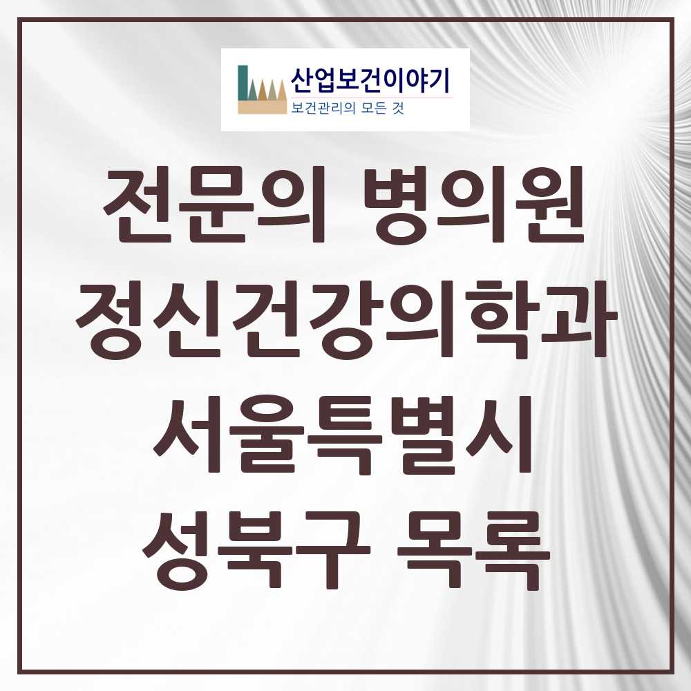 2025 서울특별시 성북구 정신건강의학과 정신과 전문의 의원·병원 목록 18곳
