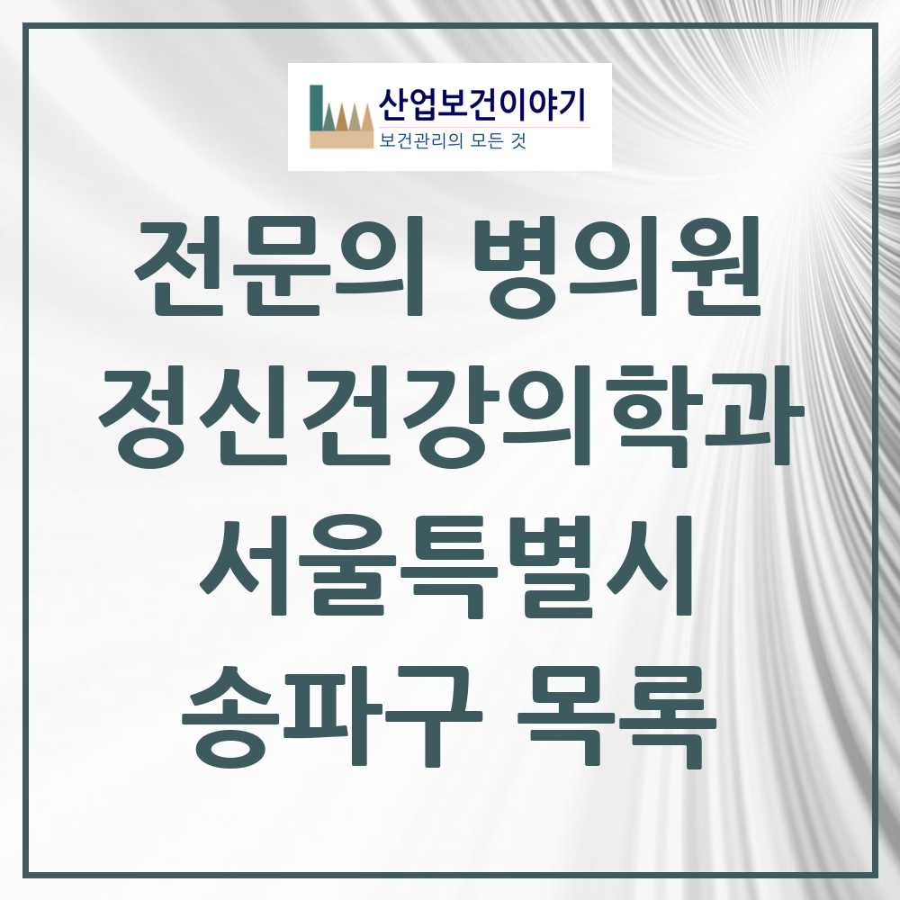 2025 서울특별시 송파구 정신건강의학과 정신과 전문의 의원·병원 목록 58곳