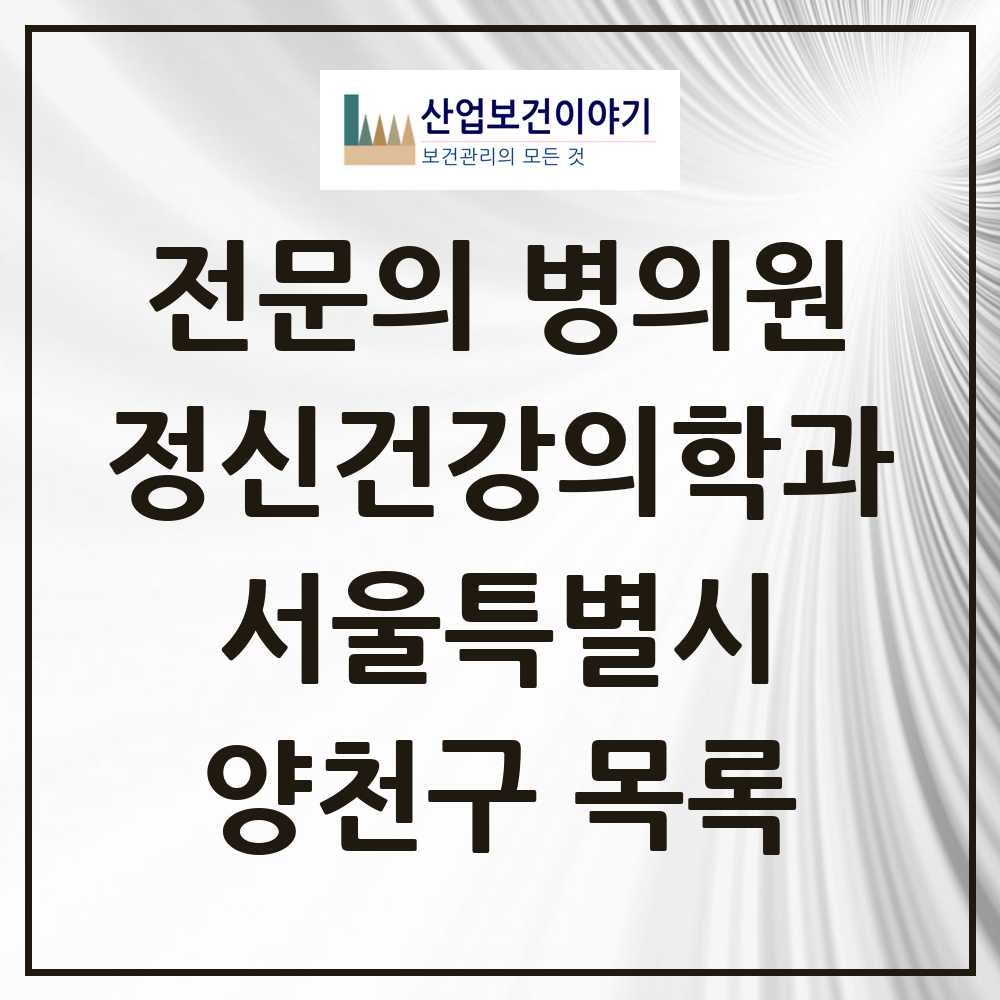 2025 서울특별시 양천구 정신건강의학과 정신과 전문의 의원·병원 목록 17곳