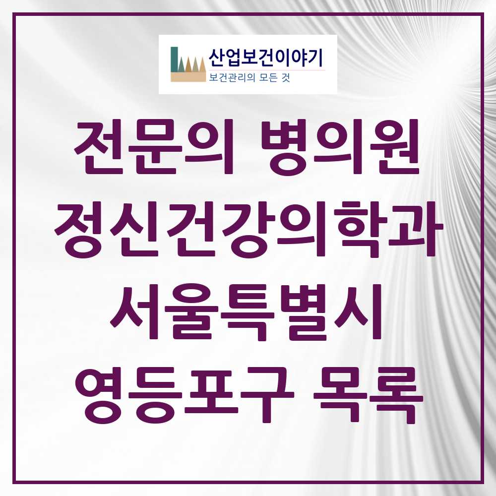 2025 서울특별시 영등포구 정신건강의학과 정신과 전문의 의원·병원 목록 34곳