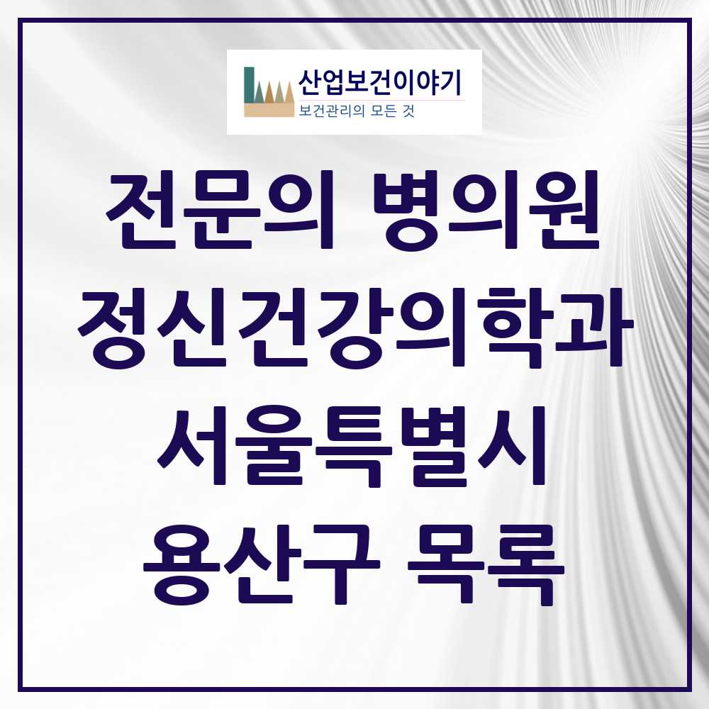 2025 서울특별시 용산구 정신건강의학과 정신과 전문의 의원·병원 목록 11곳