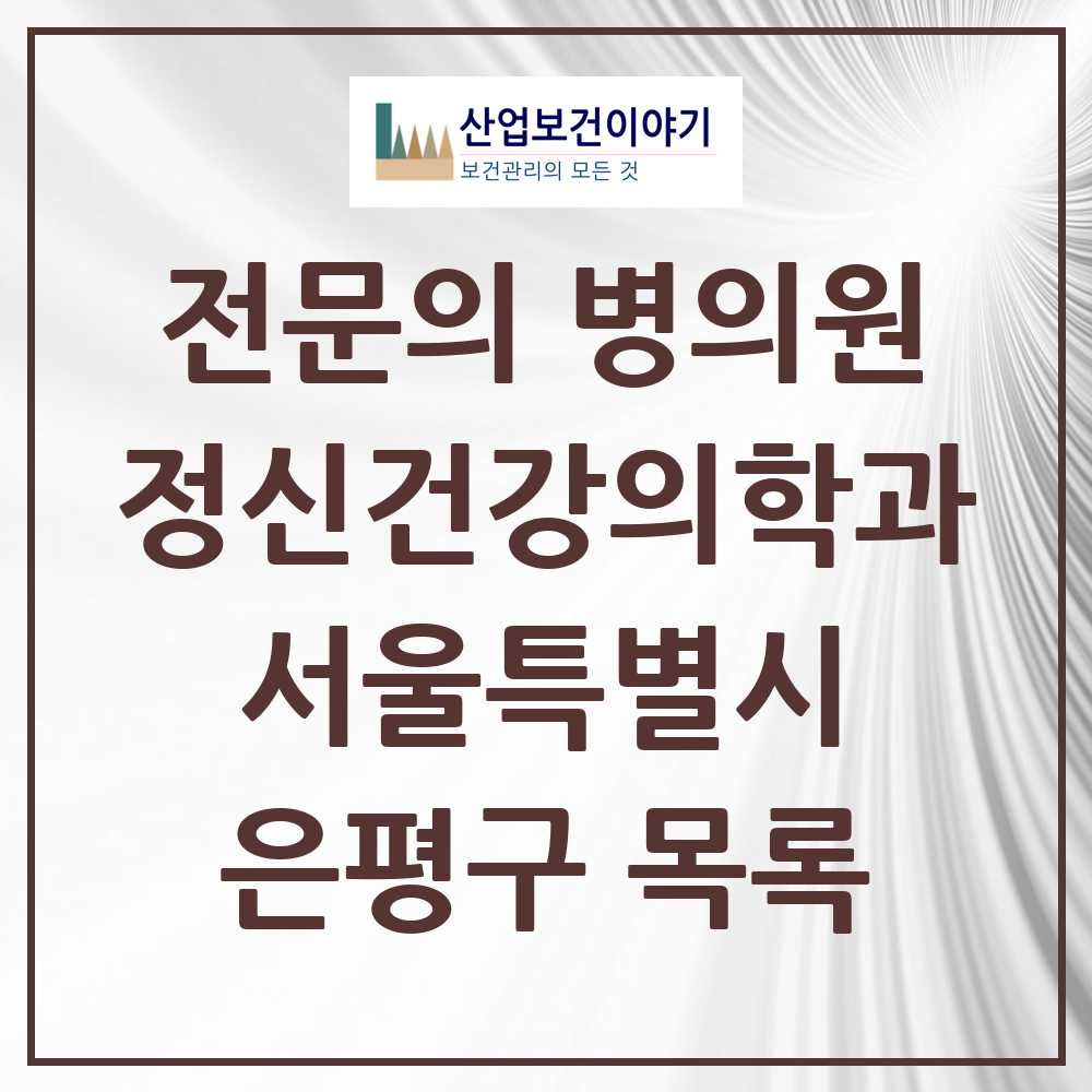 2025 서울특별시 은평구 정신건강의학과 정신과 전문의 의원·병원 목록 16곳