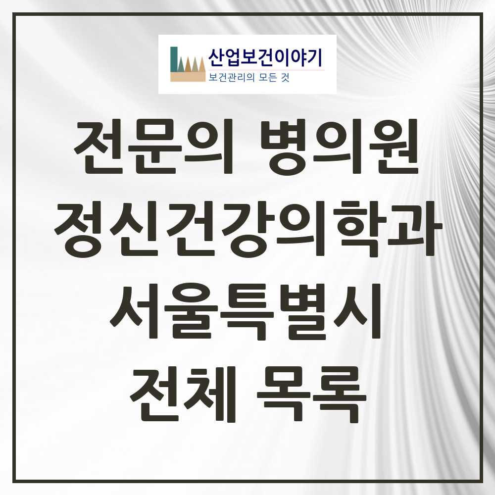 2025 서울특별시 정신건강의학과 정신과 전문의 의원·병원 모음 745곳 | 시도별 추천 리스트