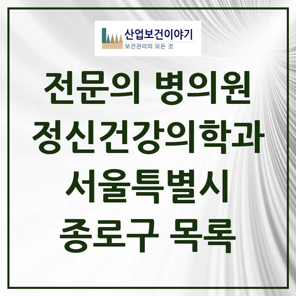 2025 서울특별시 종로구 정신건강의학과 정신과 전문의 의원·병원 목록 26곳